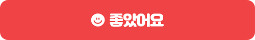 좋았어요