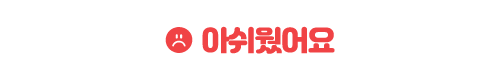 아쉬웠어요