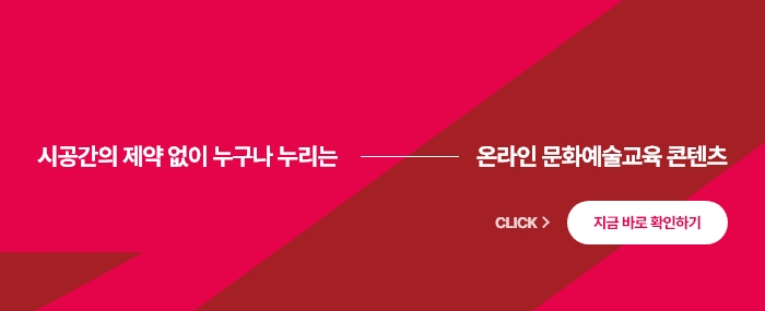 온라인 문화예술교육 콘텐츠 배너