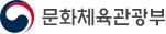문화체육관광부