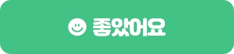 좋았어요