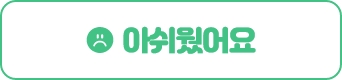아쉬웠어요